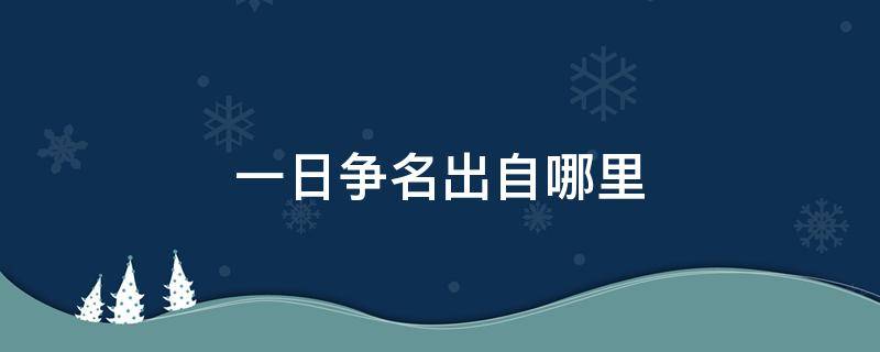 一日争名出自哪里 争名什么什么