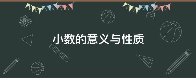 小数的意义与性质 小数的意义与性质思维导图