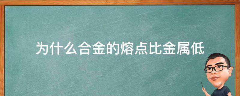 为什么合金的熔点比金属低 为什么合金的熔点比金属低硬度大