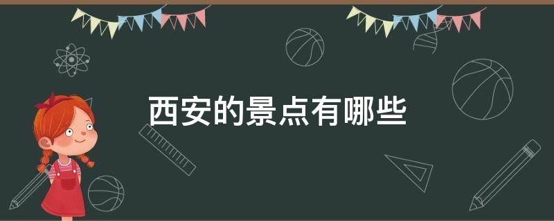 西安的景点有哪些（西安的景点有哪些地方）