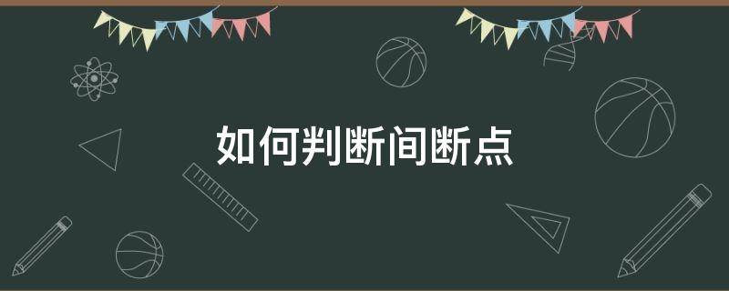 如何判断间断点（如何判断间断点的个数）