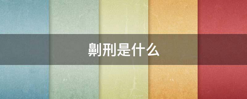 劓刑是什么（古代劓刑是什么）