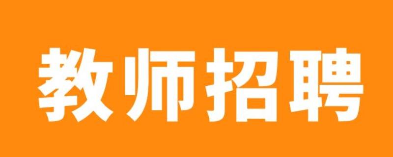 怎样知道南京教师招考排名 南京教师编制考试排名