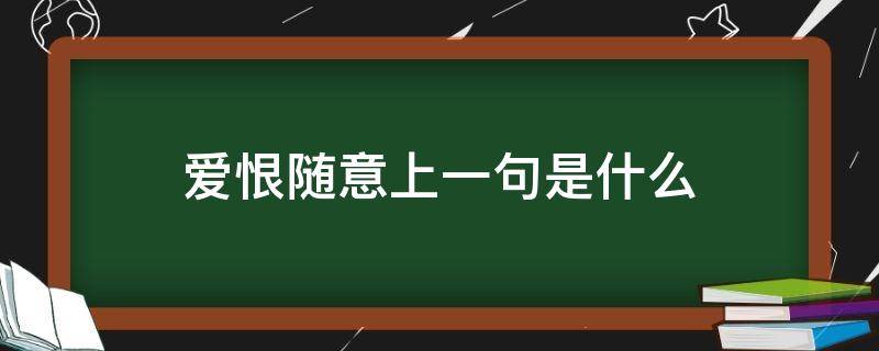 爱恨随意上一句是什么 什么叫爱恨随意