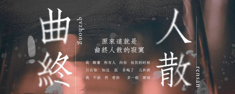 曲终人散是分手吗 曲终人散的时候