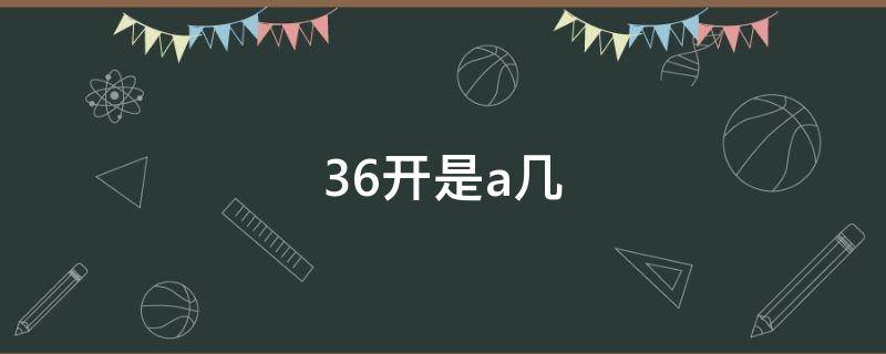 36开是a几 什么是36开