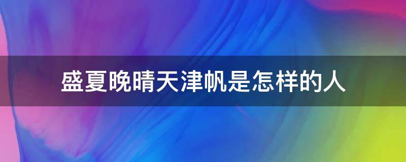 盛夏晚晴天津帆是怎样的人 盛夏晚晴天津帆母亲