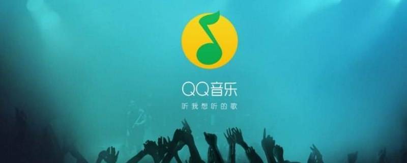 qq音乐个性电台怎么换歌（qq音乐个性电台喜好怎么重新设置）