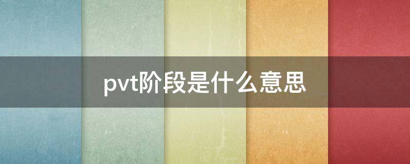 pvt阶段是什么意思（单纯的pvt变化是什么意思）