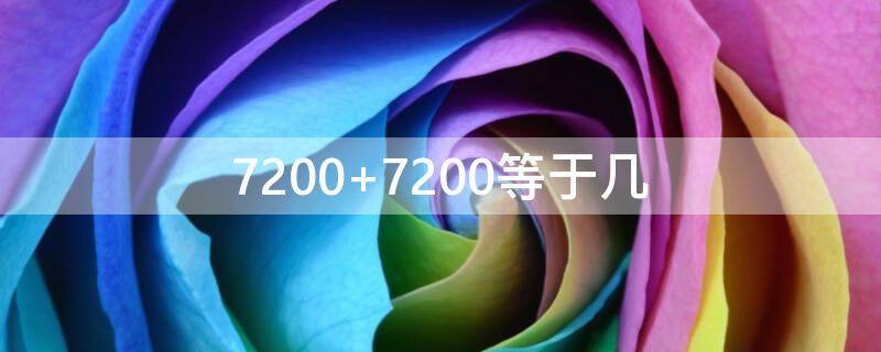 7200+7200等于几（7200是多少）