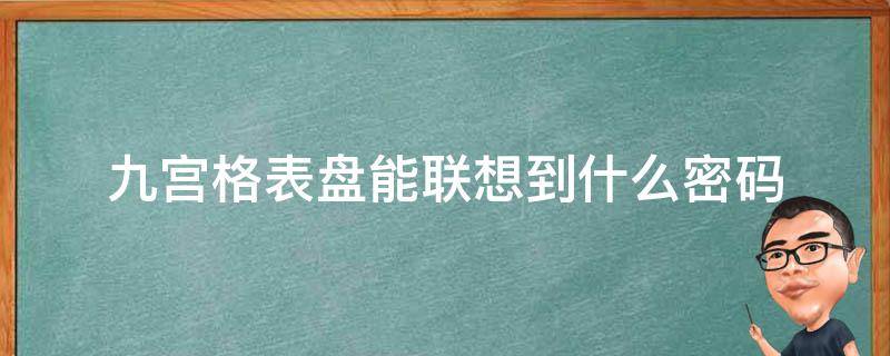 九宫格表盘能联想到什么密码 九宫格想到的密码