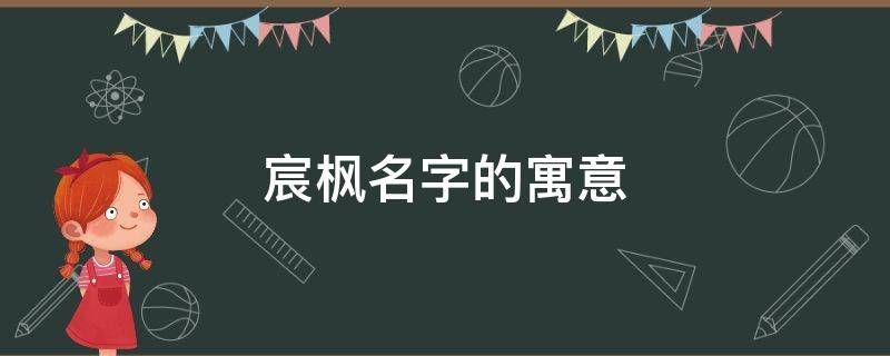 宸枫名字的寓意 宸这个名字寓意