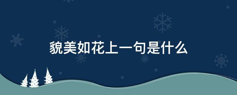 貌美如花上一句是什么 貌美如花后面是哪一句