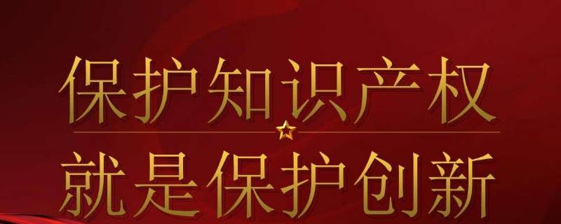 论文标题需要注意保护知识产权吗 标题应注意保护知识产权