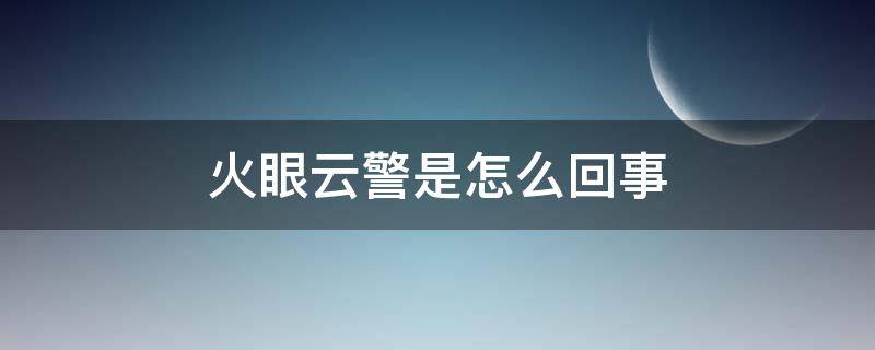 火眼云警是怎么回事（火眼云警怎么不守护了）