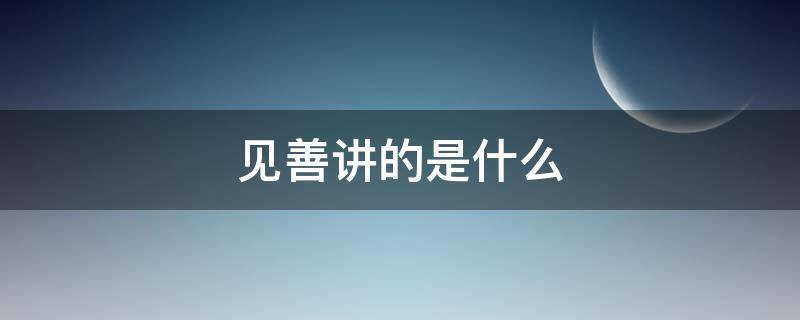 见善讲的是什么 见善小说讲的是什么内容