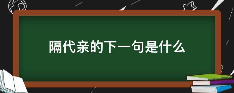 隔代亲的下一句是什么（隔代亲的意思）