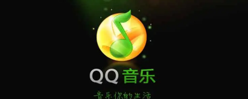 在qq音乐上买东西怎么看物流信息 qq音乐买的东西怎么看物流