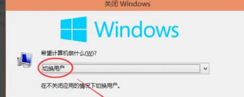 win10切换用户（win10切换用户快捷键是什么）