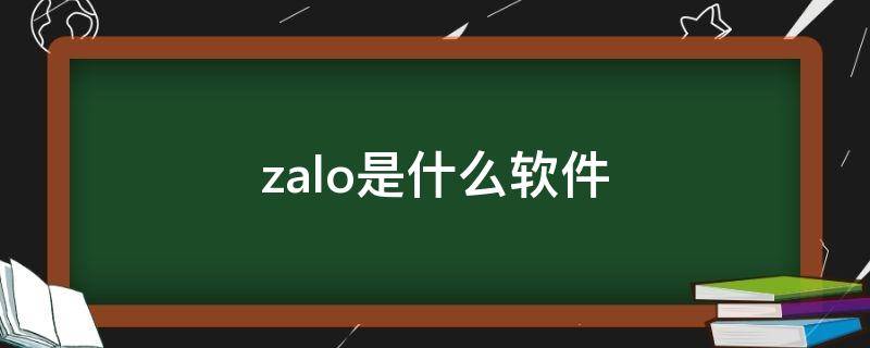 zalo是什么软件 zalo是啥软件