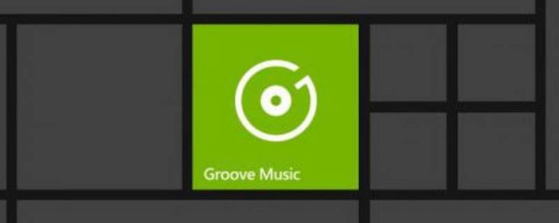 groove音乐可以卸载吗 Groove怎么卸载