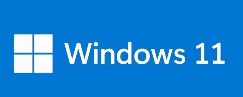 win11升级条件 win11升级条件不满足