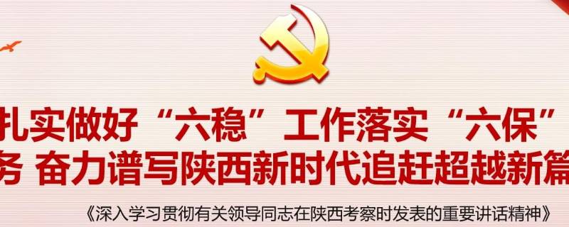 六保六稳具体内容是什么 六稳六保是指什么内容