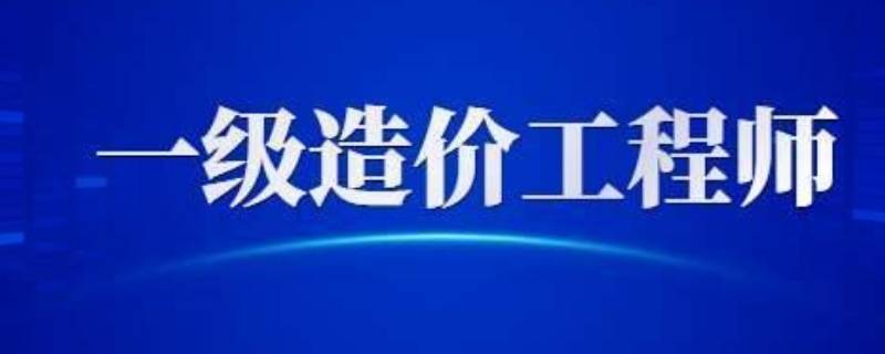 一级造价师考试科目有些什么（一级造价师考试科目有哪些?考几科?）