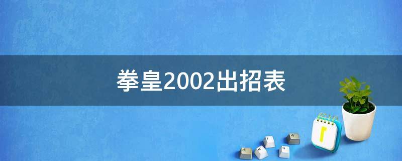 拳皇2002出招表（拳皇2002出招表带图）