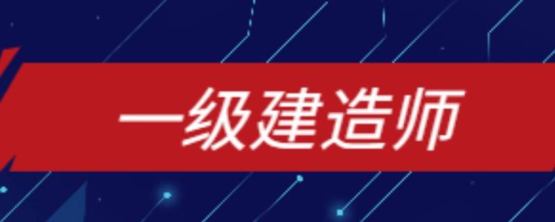 2021年一级建造师考试时间 2021年一级建造师考试时间报名时间