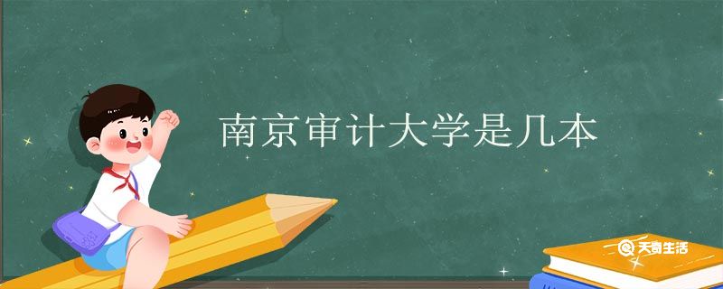 南京审计大学是几本