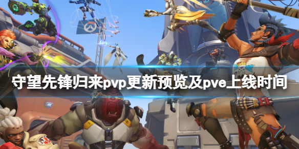 守望先锋2pvp免费吗 守望先锋2国服