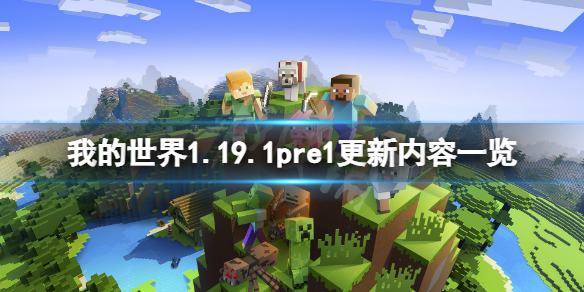 我的世界1.19.1pre1更新了什么（我的世界1.17.1pre1）