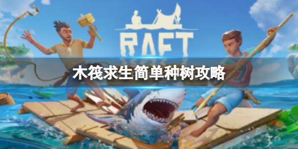 木筏求生Raft怎么种树 raft木筏生存攻略