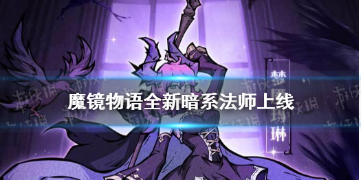 魔镜物语全新暗系法师上线 魔镜物语暗系阵容