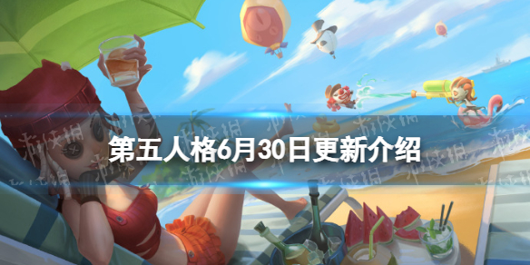 第五人格更新6月30日（第五人格10月29日更新内容）