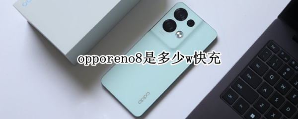 opporeno8是多少w快充（opporeno支持18w快充吗?）