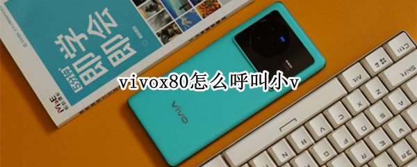 vivox80怎么呼叫小v vivox50怎么呼叫小v