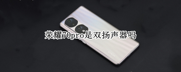 荣耀70pro是双扬声器吗 荣耀30pro+支持双扬声器吗