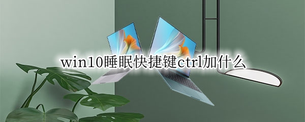 win10睡眠快捷键ctrl加什么（win10运行快捷键ctrl加什么）