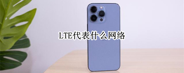 LTE代表什么网络 lte数据网络是什么意思