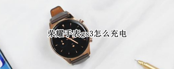 荣耀手表gs3怎么充电 华为手表新款watch3怎么充电