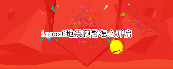 iqooz6地震预警怎么开启 iqoo7有地震预警吗