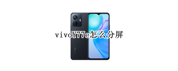 vivoY77e怎么分屏 vivoy67a怎么分屏