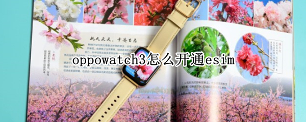 oppowatch3怎么开通esim OPPOwatch3