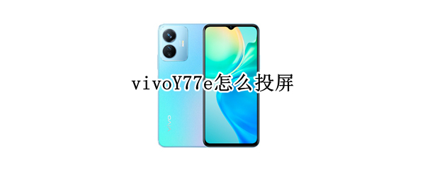 vivoY77e怎么投屏 vivoy67l怎么投屏