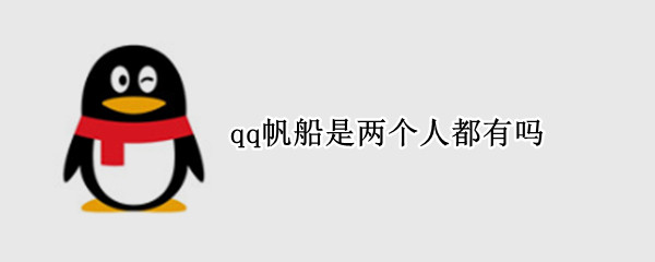 qq帆船是两个人都有吗（qq会有两个小帆船吗）