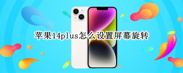 苹果14plus怎么设置屏幕旋转 iphone12pro怎么设置屏幕旋转