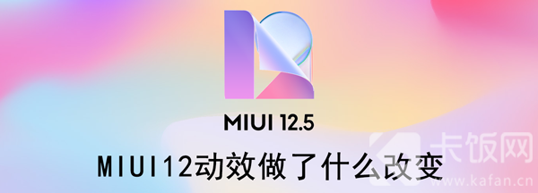 MIUI12动效做了什么改变（MIUI12动效做了什么改变?）