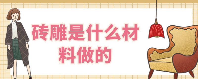 砖雕是什么材料做的 砖雕是什么材料做的唐语砖雕源头.工厂